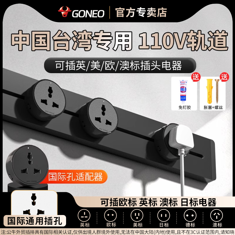 公牛中国台湾专用110V轨道插座