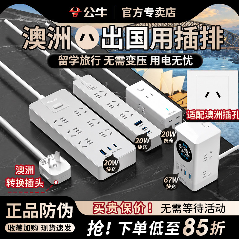 公牛澳洲转换插头插排插座留学旅行用澳大利亚新西兰斐济阿根廷