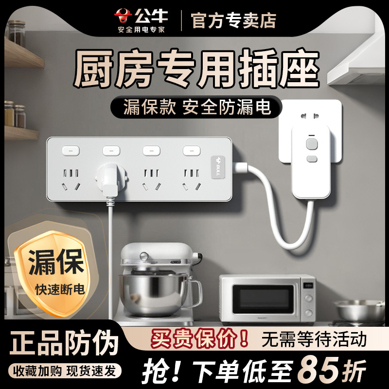 公牛厨房专用插座漏电保护插排插线板防漏电漏保插线板厨房接线板