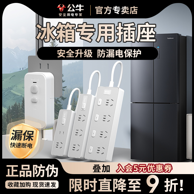 公牛专用家用电源冰箱接线板