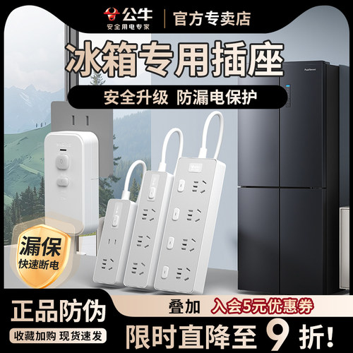 公牛专用家用电源冰箱接线板