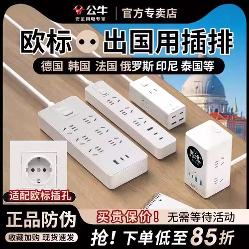 公牛欧标德标转换插头插线板