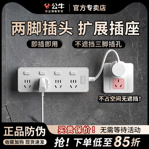 公牛家用两脚排插扩展插座多插位两孔排插墙壁拓展两脚一转多插座