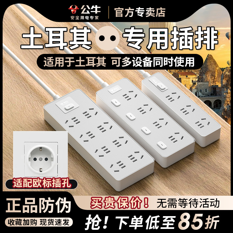 公牛土耳其转换插头土耳其插排插线板留学旅行旅游用插线板出国用