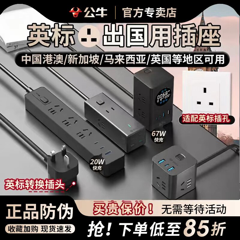 公牛英标插排英式转换插头留学旅行用中国香港英国新加坡马来西亚