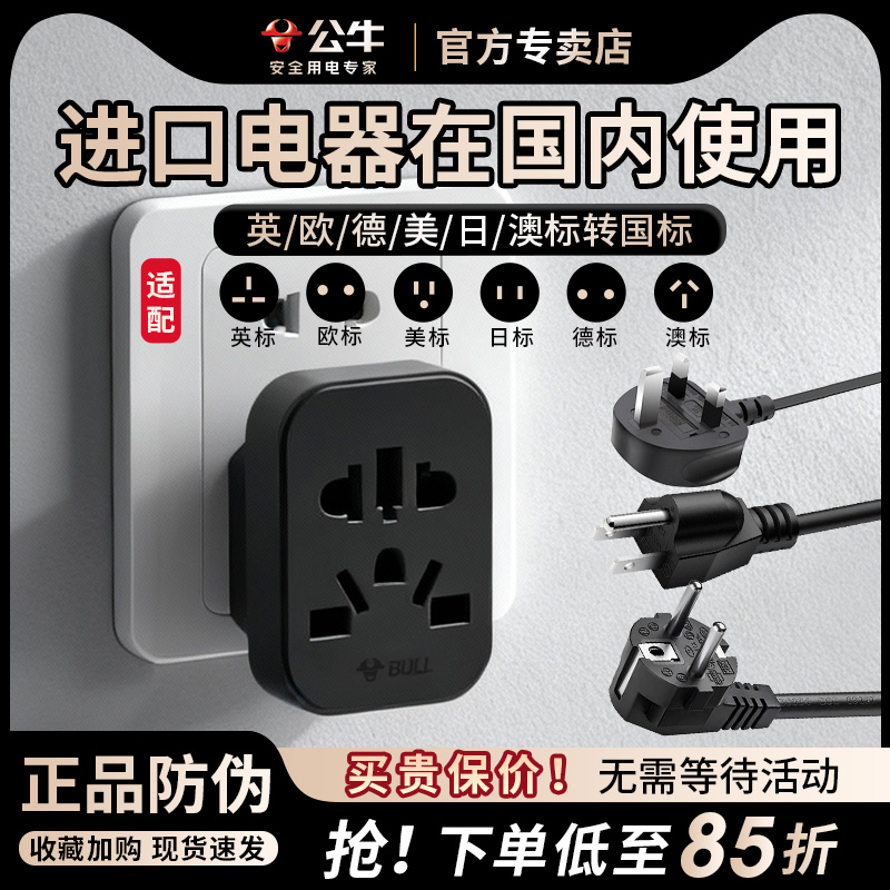 公牛转换插头中国香港版英标美标欧标日标switch2进口电器转国内