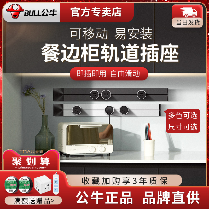 公牛移动轨道插座餐边柜分控开关面板多孔带线厨房专用家用电线条在类目 电子/电工, 接线板/插头, 接线板中 - 来自Buy2taobao.com提供专业的淘宝代购服务