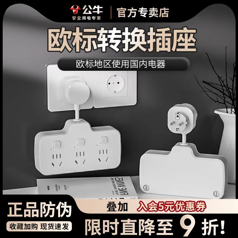 公牛欧标转换插排插头泰国韩国留学旅行充电器欧洲越南巴厘岛德国