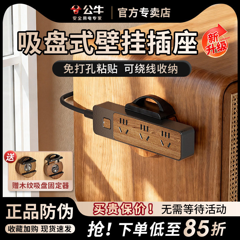 公牛中古风吸盘插排墙面免打孔壁挂插座固定胡桃木纹可收纳插线板