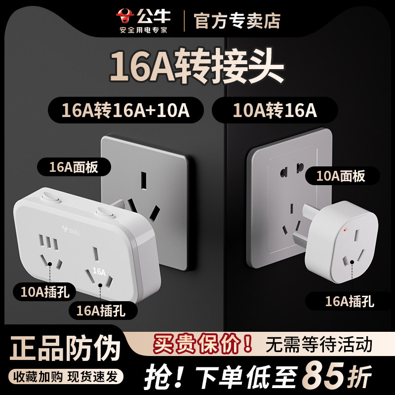 公牛空调转换插头专用插座10A转16A转换头16安大功率插排插线板