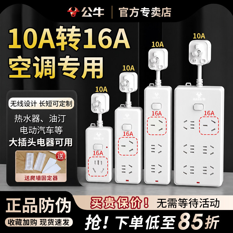 公牛10a转16a插座空调专用大孔转换插头16安三孔插排插线板延长线