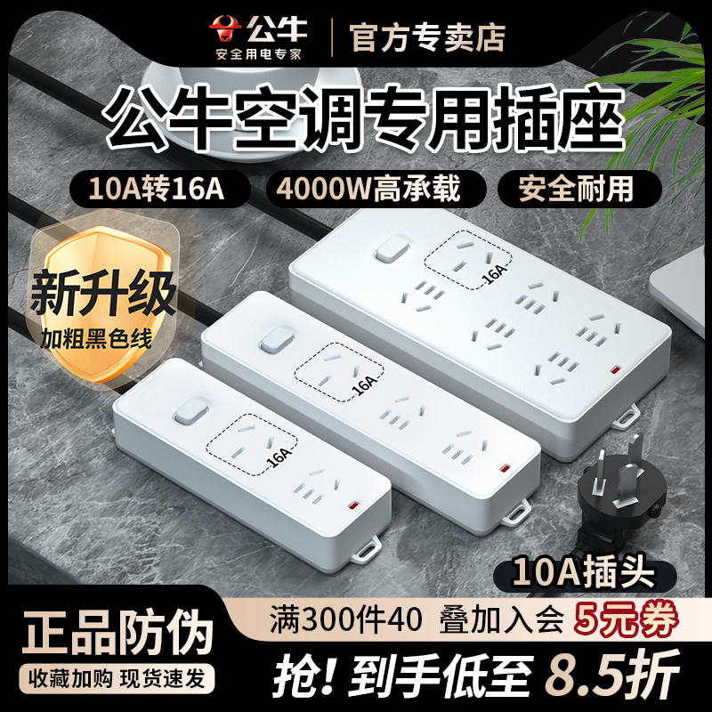 公牛空调专用大功率10a转换16安