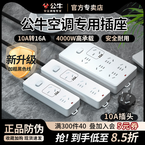 公牛空调专用大功率10a转换16安