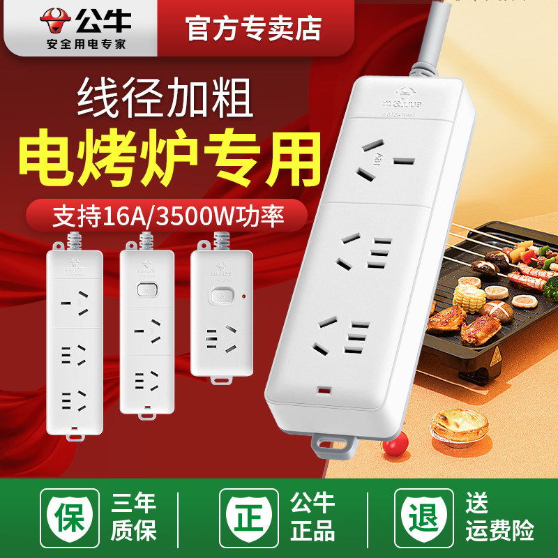 公牛电烤炉插座电炉插排3000W3500大功率排插板电板专用线接线板