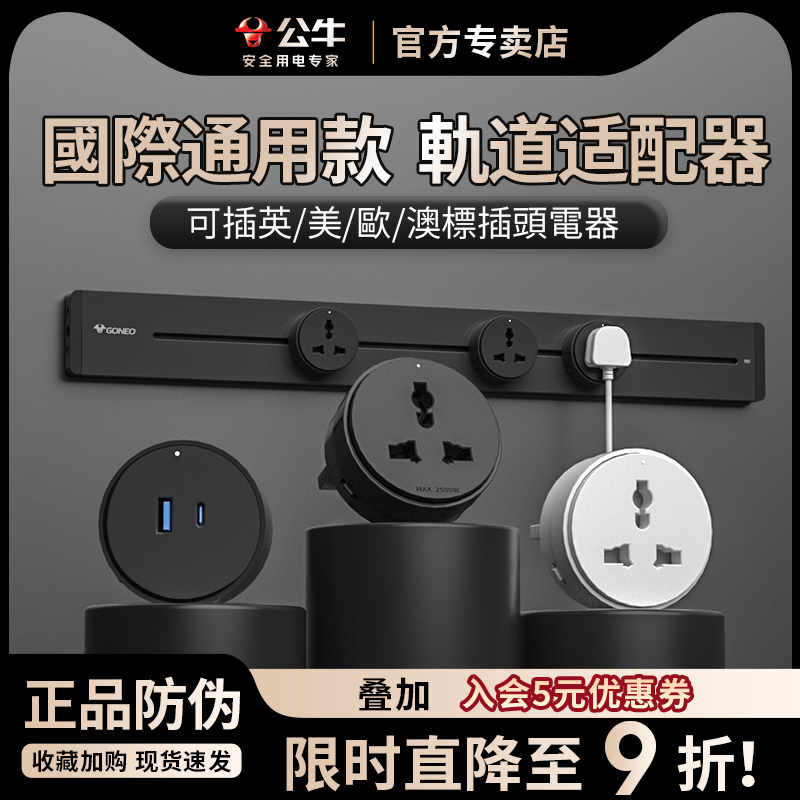 公牛轨道插座适配器国际通用插孔英标适配器中国香港专用全球通