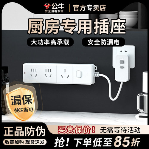 公牛厨房专用插座漏电保护插排大功率4000W排插扩展插座拓展转换