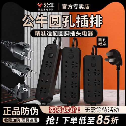 公牛圆孔插座圆孔插排插线板欧标插孔多功能排插排家用一转多孔位