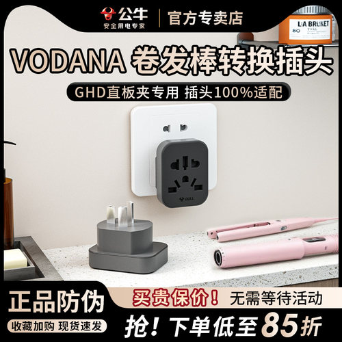公牛韩国vodana卷发棒转换插头电源转中国韩转中内地用韩版转接头