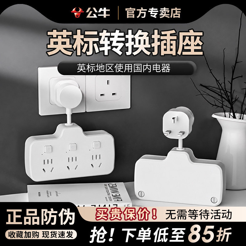 公牛英标插排英式转换插头留学旅行用中国香港英国新加坡马来西亚