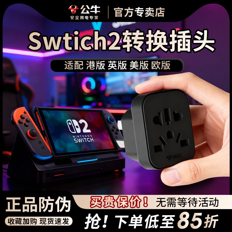 公牛switch港版转接头中国香港ps5充电器转换插头中转英标转换器