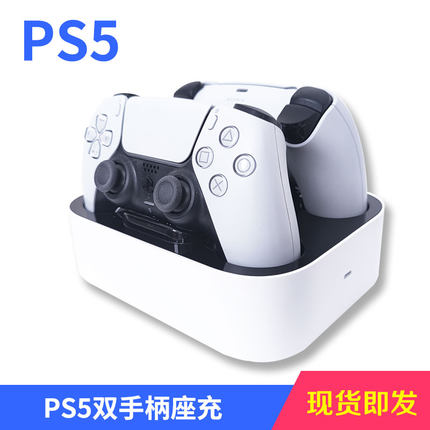 【汪酱游戏】PS5双手柄座充稳固座充触点充电座充手柄配件充电器