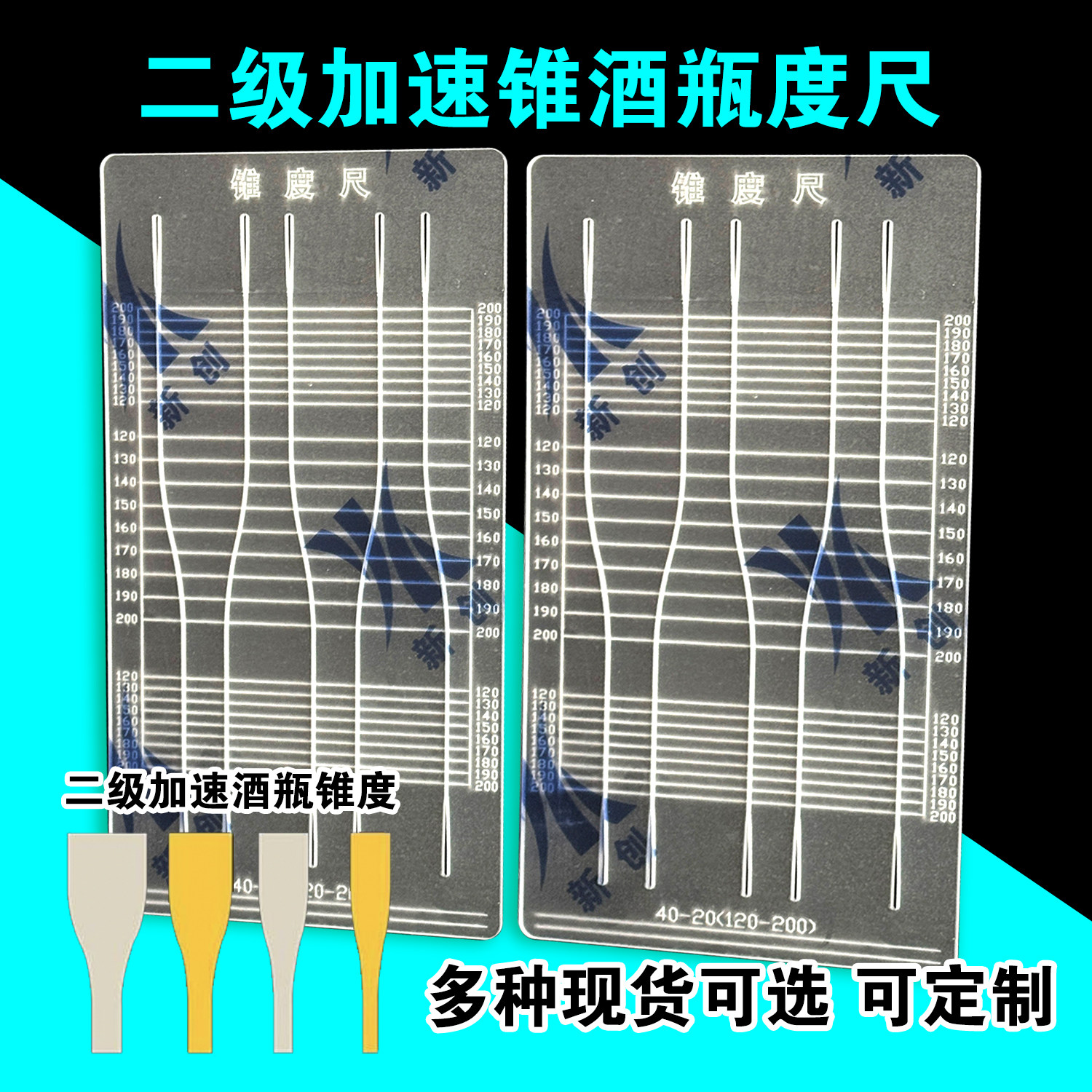 二级加速酒瓶锥度尺啤酒瓶尺弹弓尺子