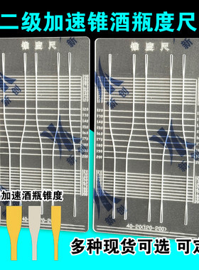 二级加速酒瓶锥度尺啤酒瓶尺弹弓扁皮筋切割板可定制5mm厚亚克力