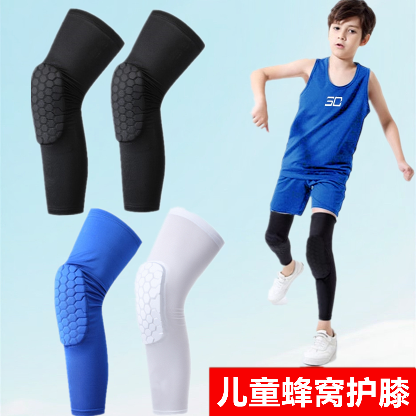 儿童长款蜂窝护膝防摔篮球足球运动护膝盖护腿男女护具装备透气薄