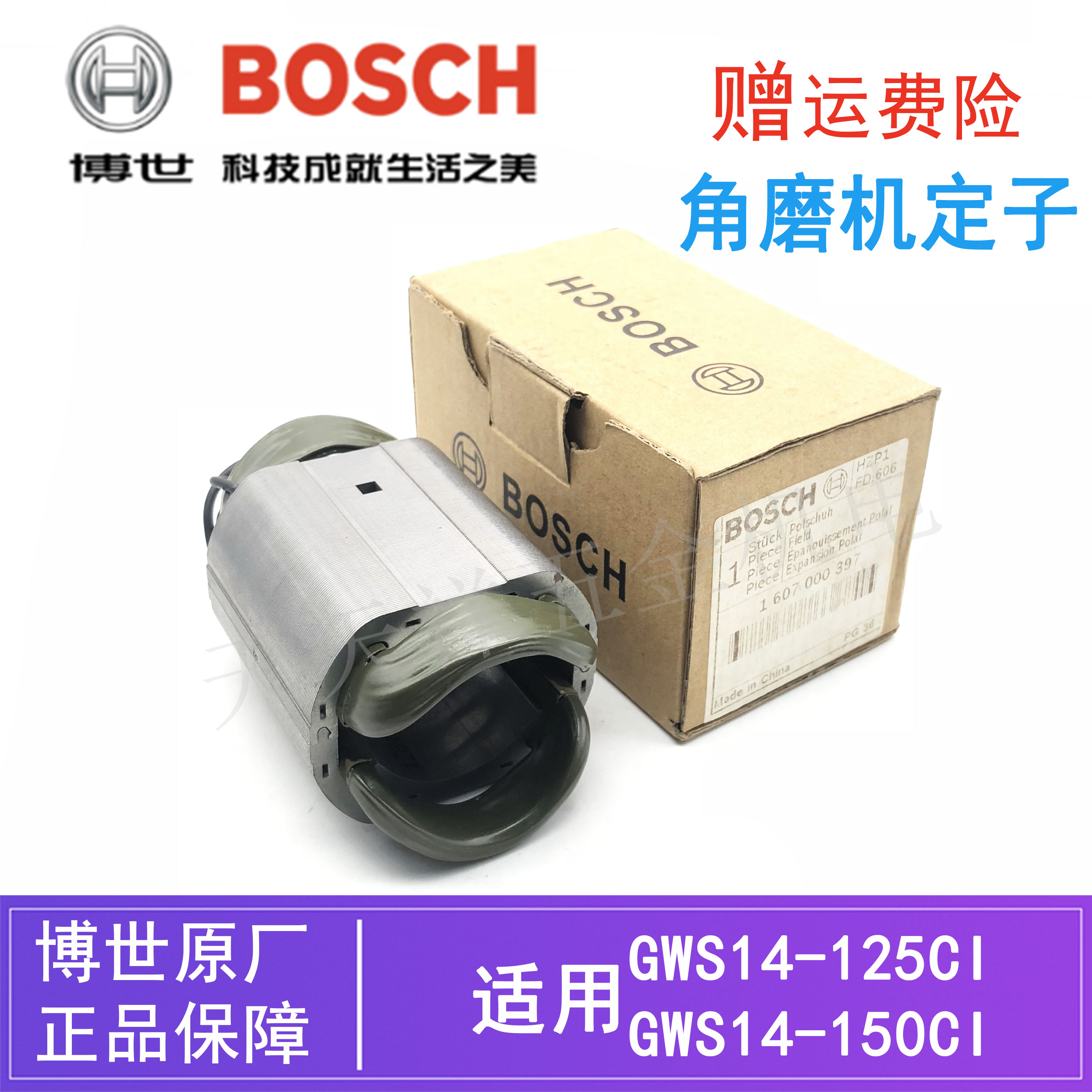 博世原装角磨机GWS14-150CI定子