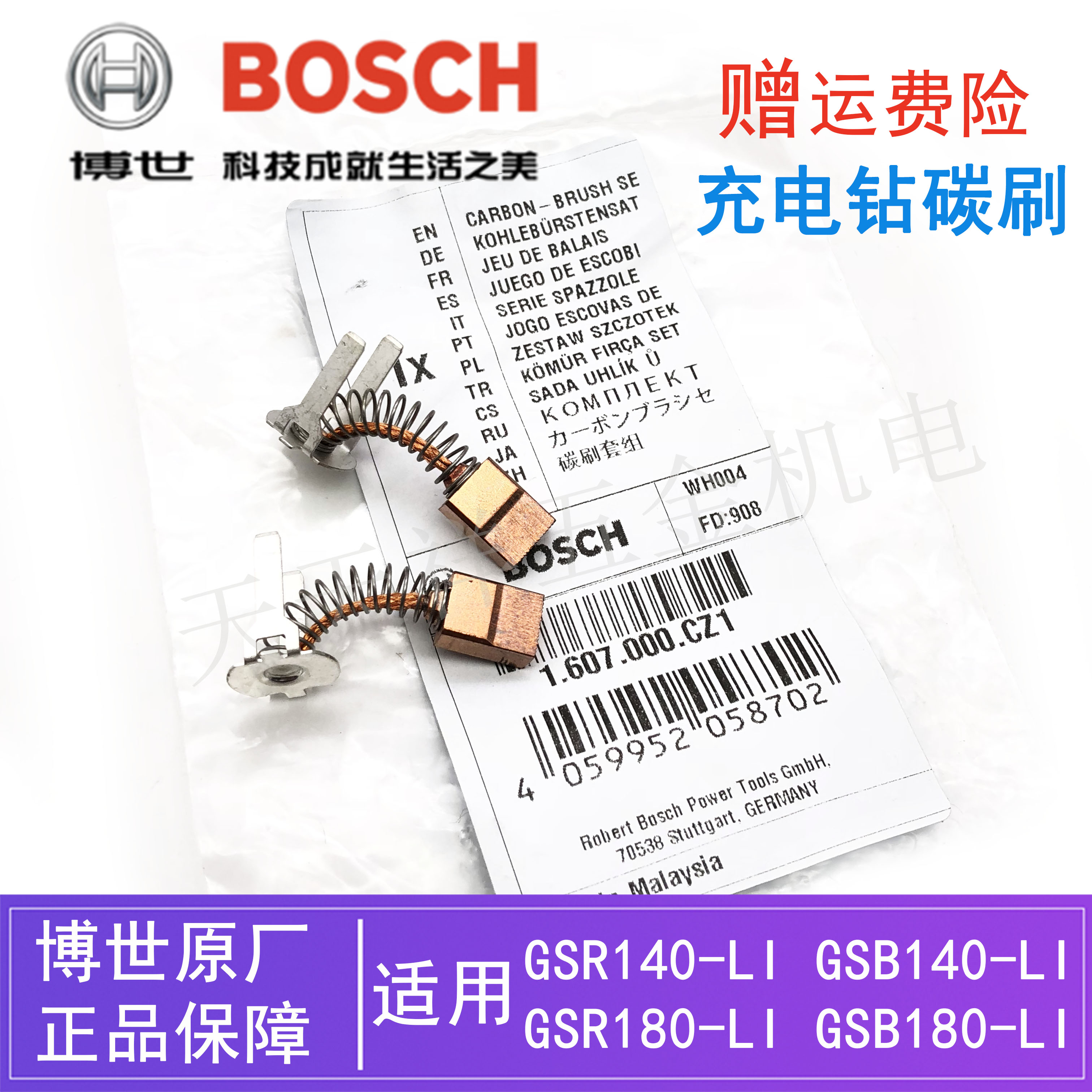 博世锂电钻碳刷GSR180-LI电刷GSB