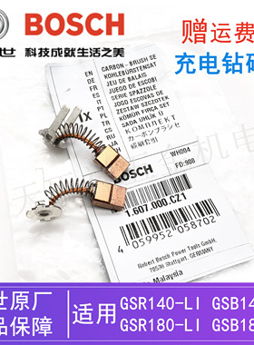 原装博世锂电充电钻碳刷GSB/GSR180-LI/140-LI电动起子机手钻电刷