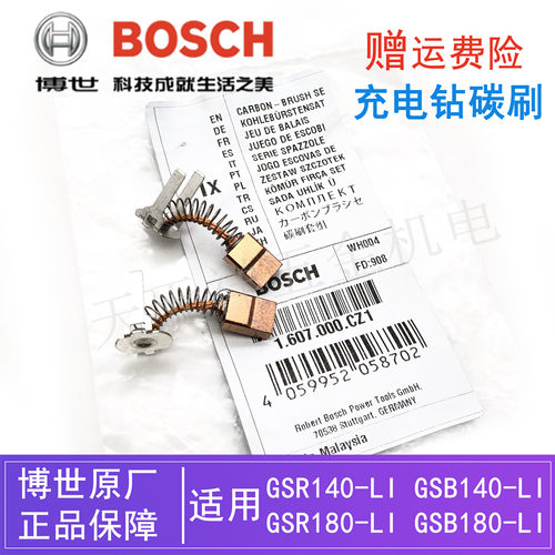博世锂电钻碳刷GSR180-LI电刷GSB