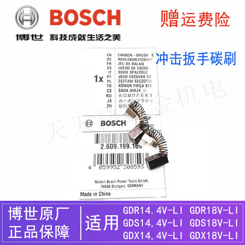 博世原装冲击扳手电动扳手GDR/GDS/GDX18V-LI/14.4V-LI 碳刷/电刷