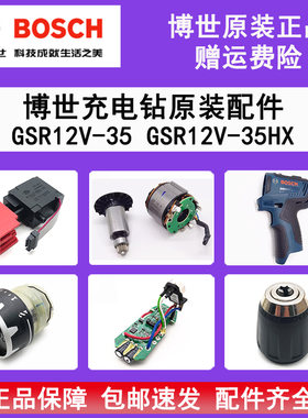 原装博世锂电充电手电钻GSR12V-35开关线路板电机齿轮箱夹头/拨挡