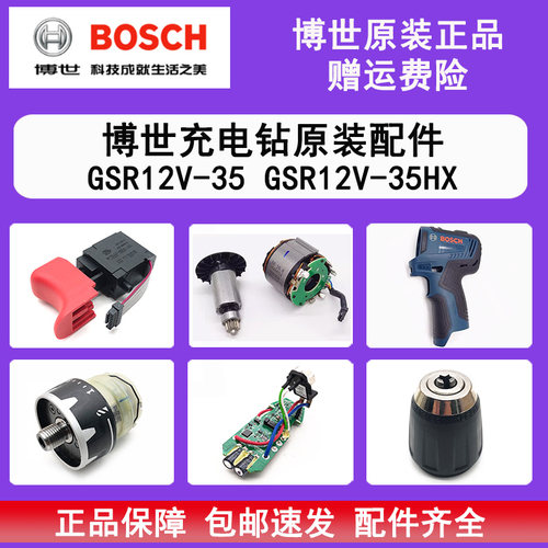 原装博世锂电充电手电钻GSR12V-35开关线路板电机齿轮箱夹头/拨挡