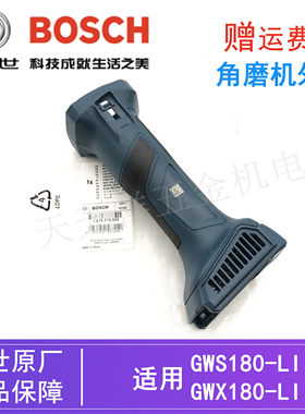 博世锂电角磨机GWS180-LI机壳