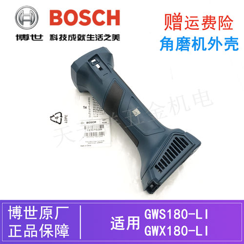 博世锂电角磨机GWS180-LI机壳