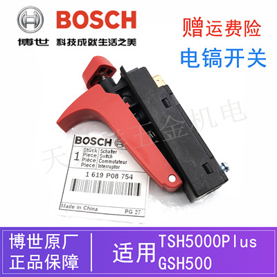 博世五坑电镐冲击钻原装启停开关