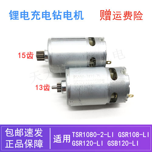 GSR120-LI充电钻直流电机/马达