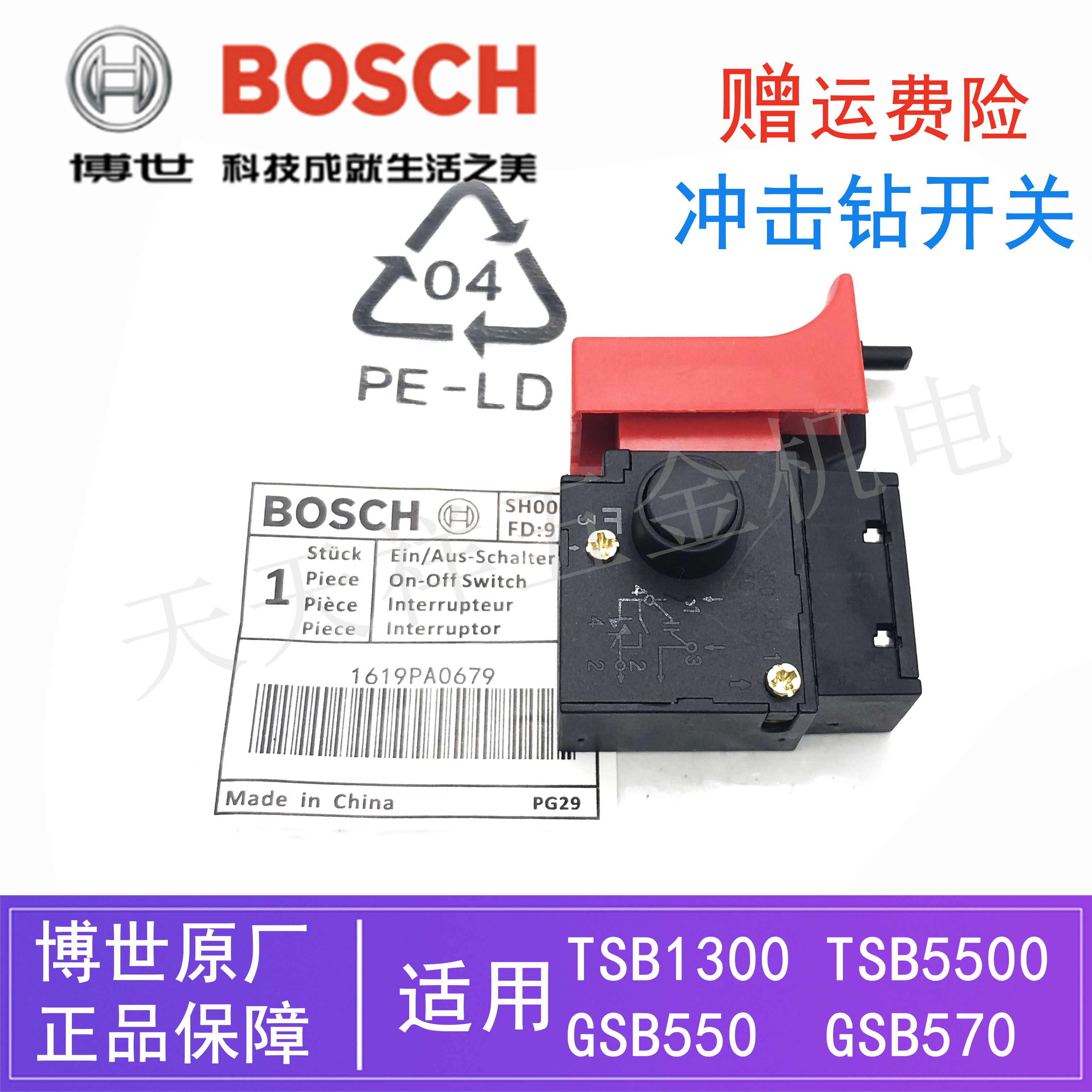 原装博世手电钻开关TSB1300/5500/GSB500/550/570冲击钻 调速开关