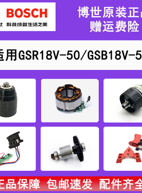 BOSCH博世锂电充电钻配件GSB/GSR18V-50开关齿轮箱夹头线路板转子