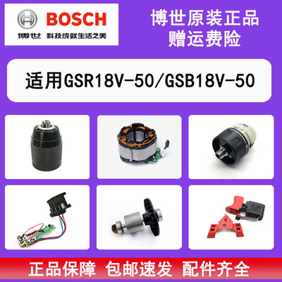 BOSCH博世锂电充电钻配件GSB/GSR18V-50开关齿轮箱夹头线路板转子