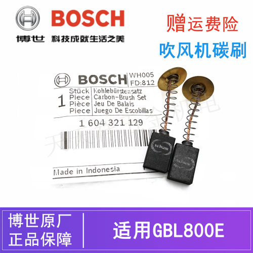 原装博世电动工具吹风机碳刷GBL800E博士大功率吹尘机电刷/零配件