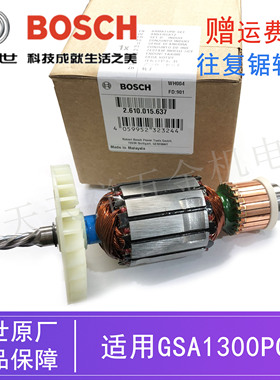原装博世电动工具往复锯转子GSA1300PCE博士马刀锯切割机电机配件