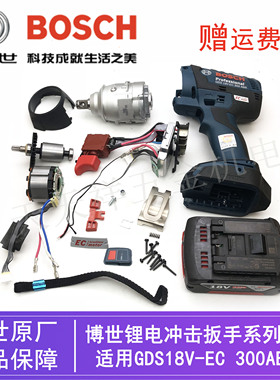 原装博世锂电冲击扳手GDS18V-EC300ABR机壳转子开关定子电池/配件