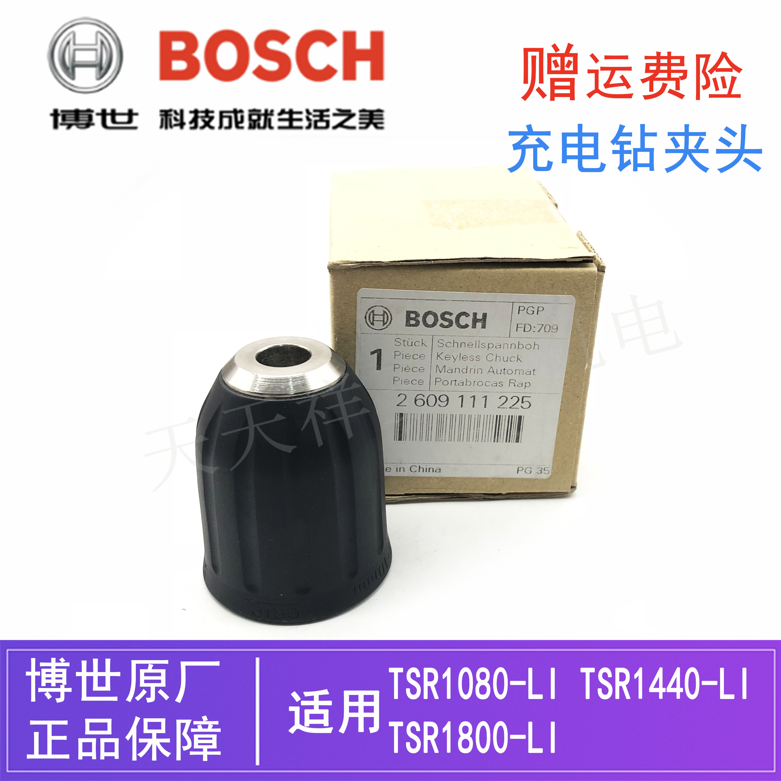原装博世充电手钻三爪夹头TSR1440-LI/1800-LI/1080-LI手枪钻卡头