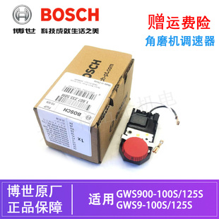 原装博世角磨机调速器开关GWS900-125S/9-100S磨光机切割机软起动