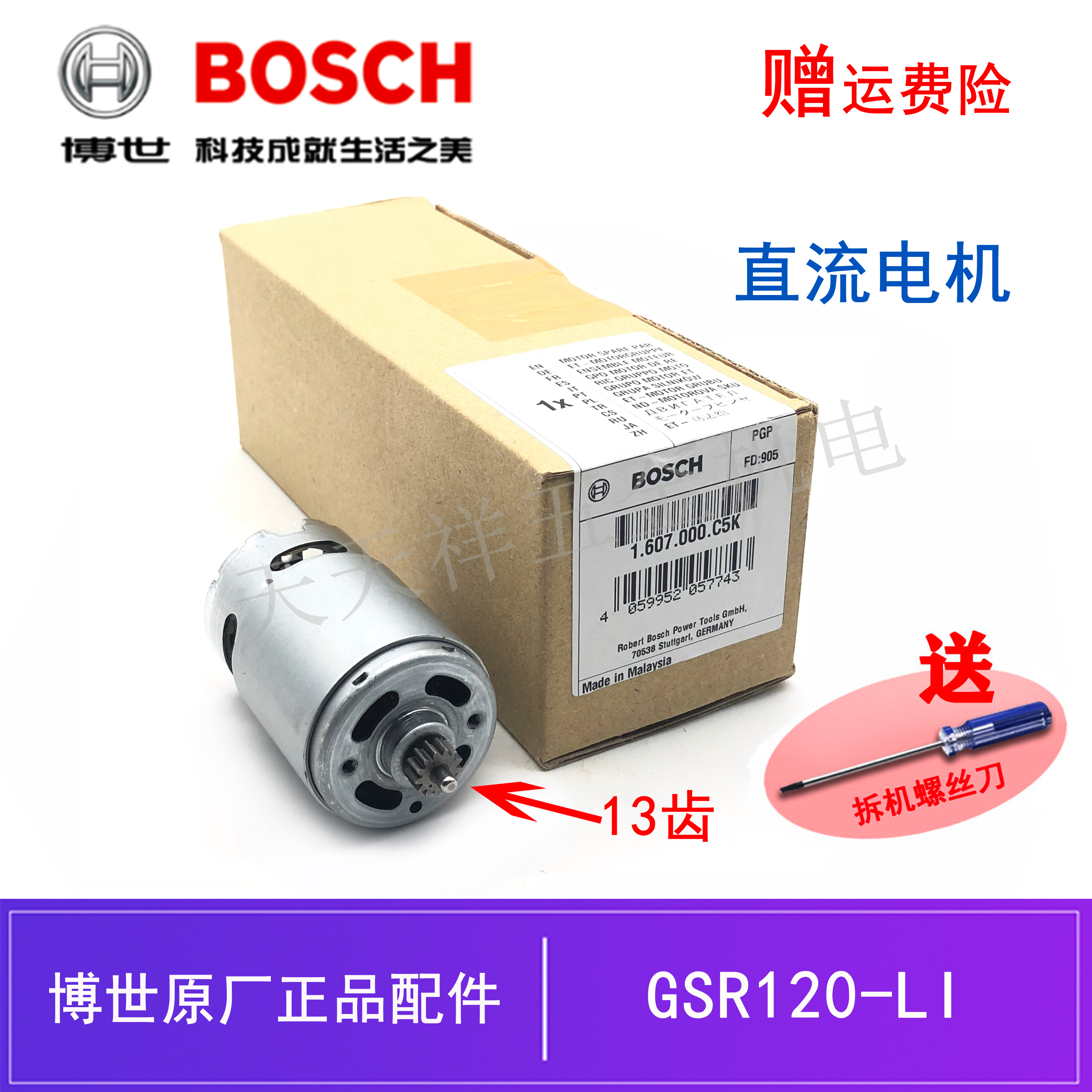 原装博世12V锂电充电钻直流电机GSB/GSR120-LI螺丝起子机马达13齿-封面