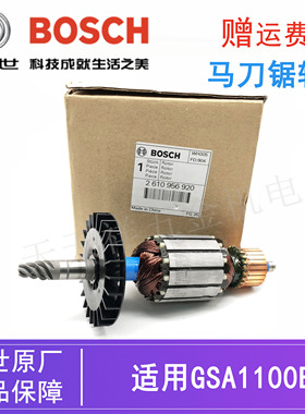 博世原装电动马刀锯转子配件GSA1100E往复锯多功能切割机电机马达