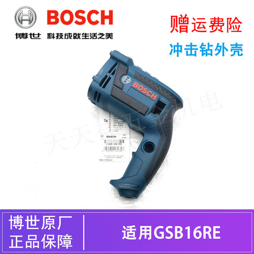 原装博世电动工具冲击钻外壳GSB16RE手电钻手枪钻定子机壳/马达壳